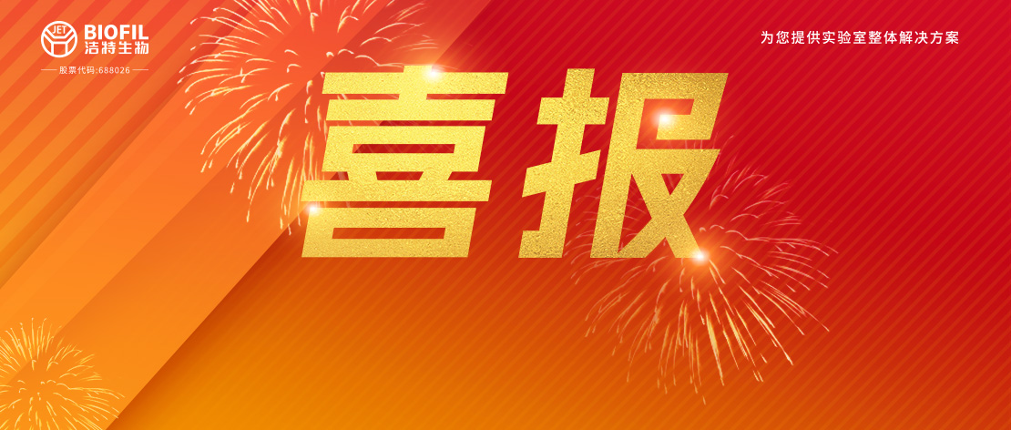 潔特生物,細胞培養,生命科學,科研,生物實驗室耗材