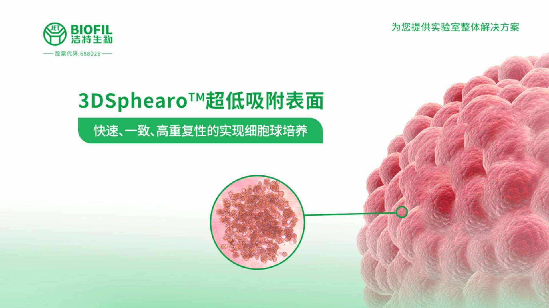 3DSphearo?超低吸附表面產品