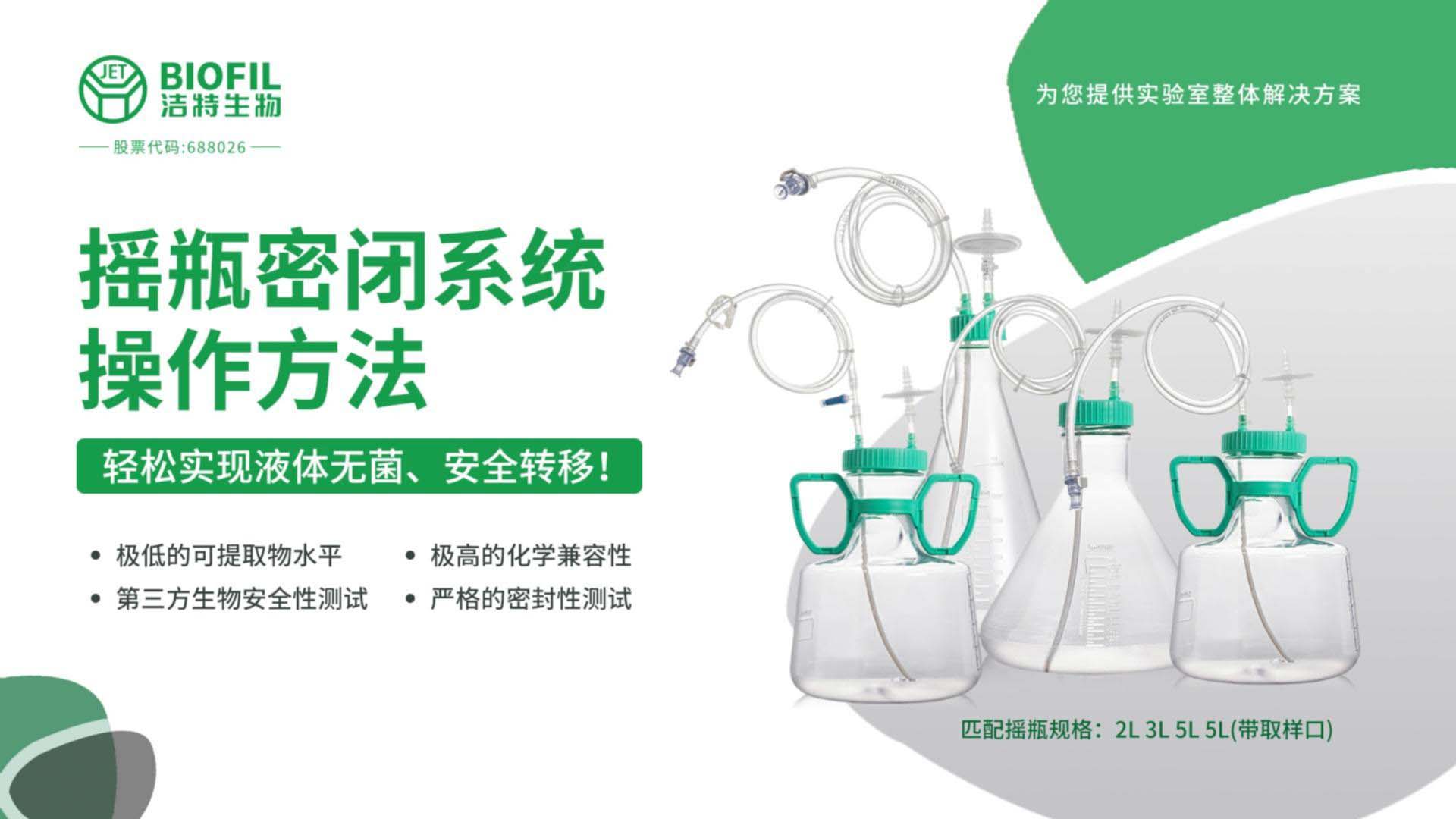 搖瓶密閉系統操作方法