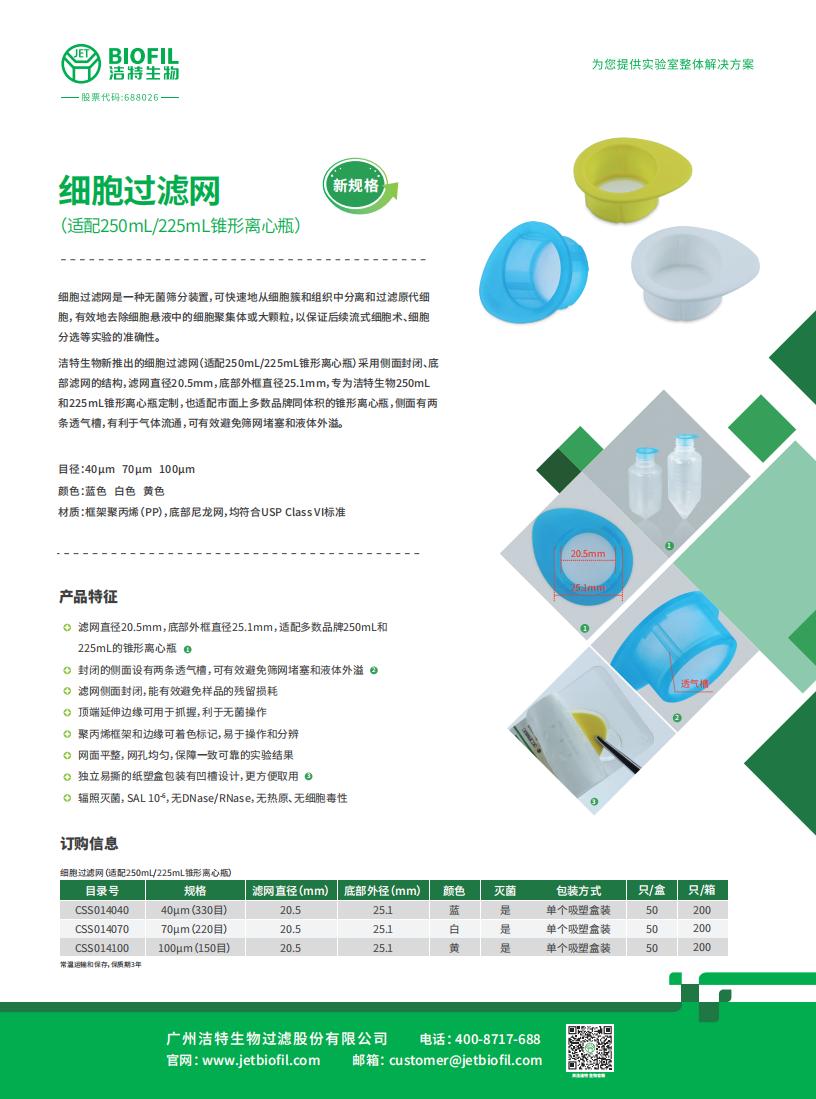 細胞過濾網（適配250mL/225mL錐形離心瓶）