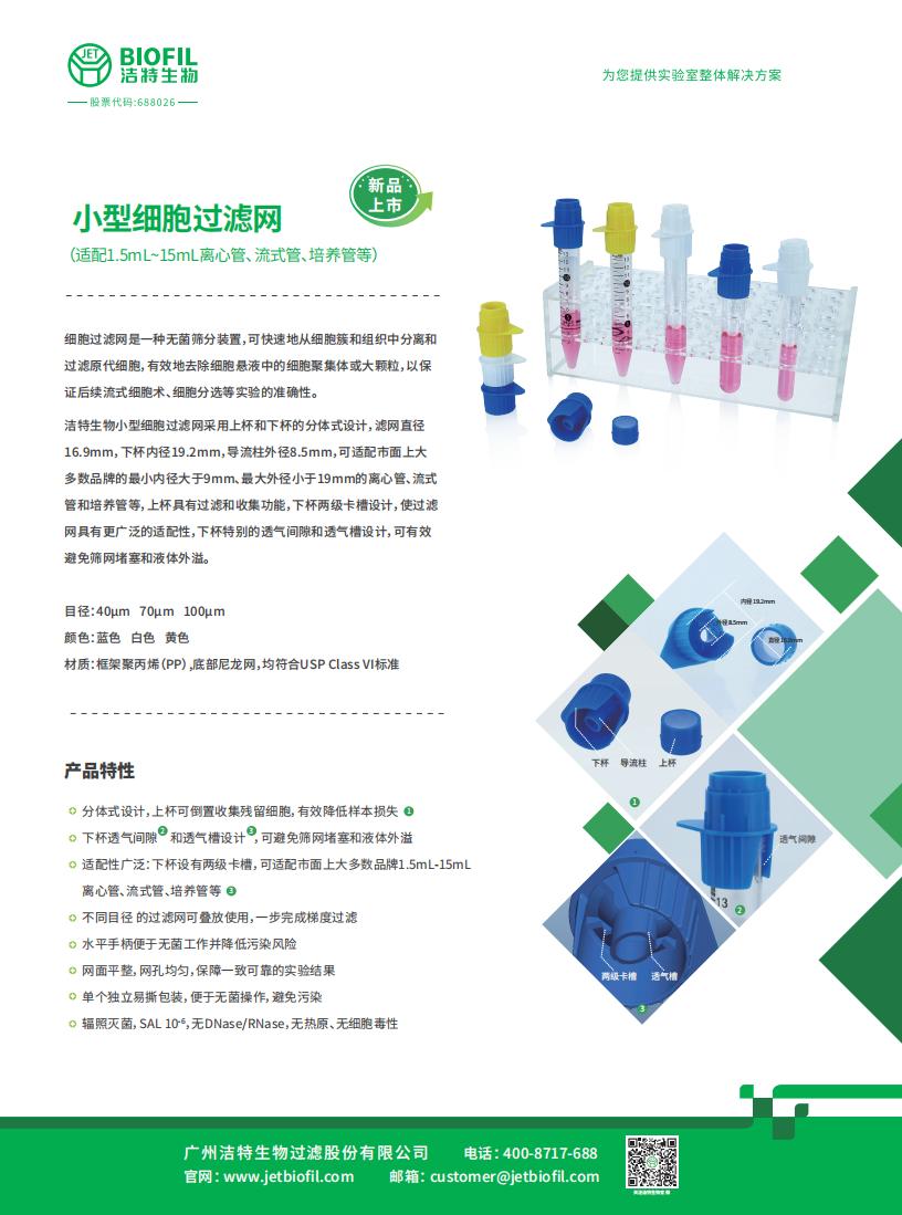 小型細(xì)胞過濾網(wǎng)