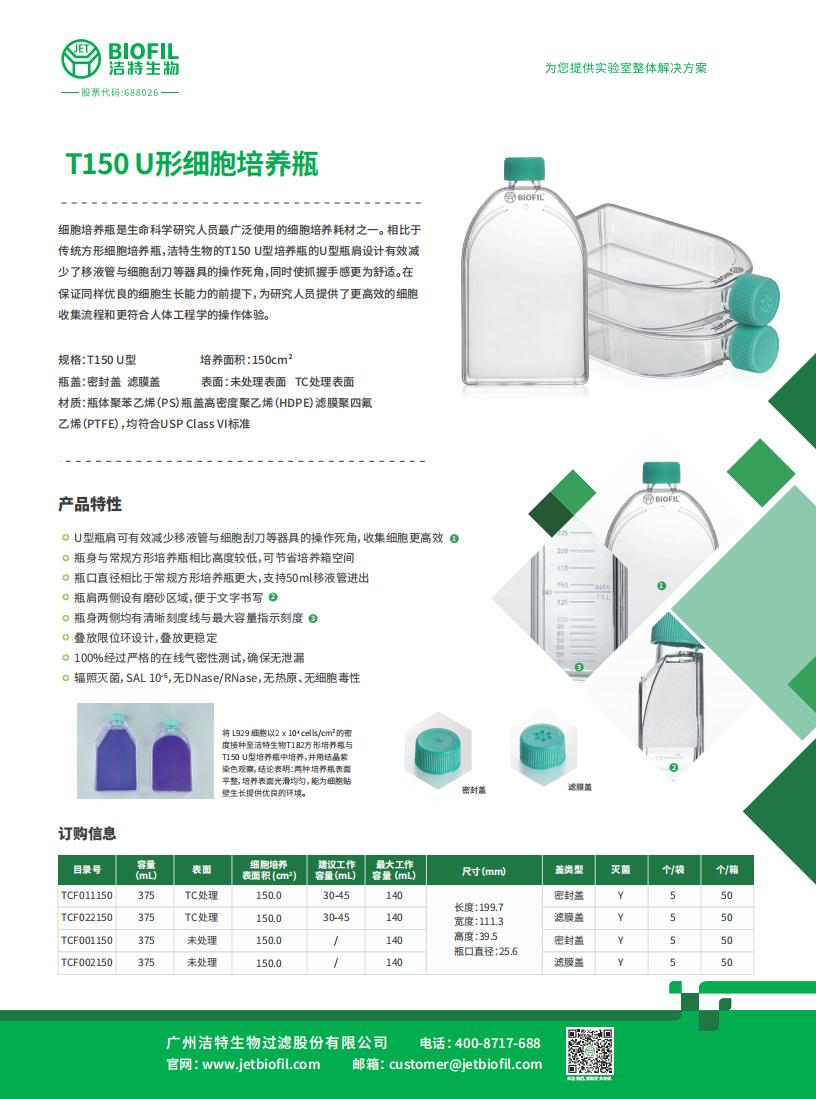 T150 U形細胞培養瓶