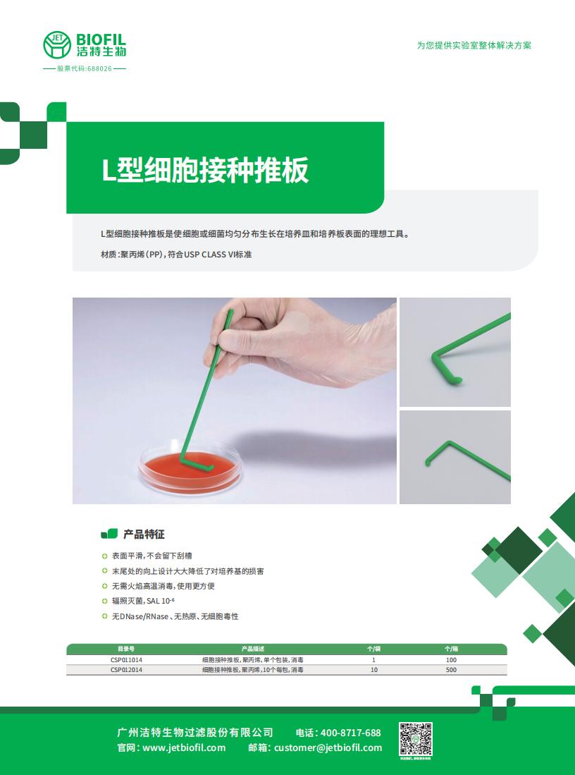 L型細(xì)胞接種推板