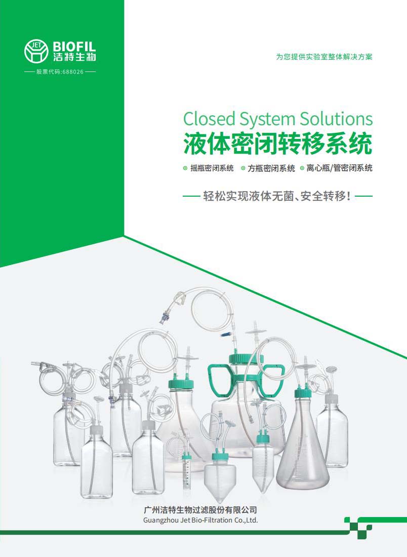 液體密閉轉移系統