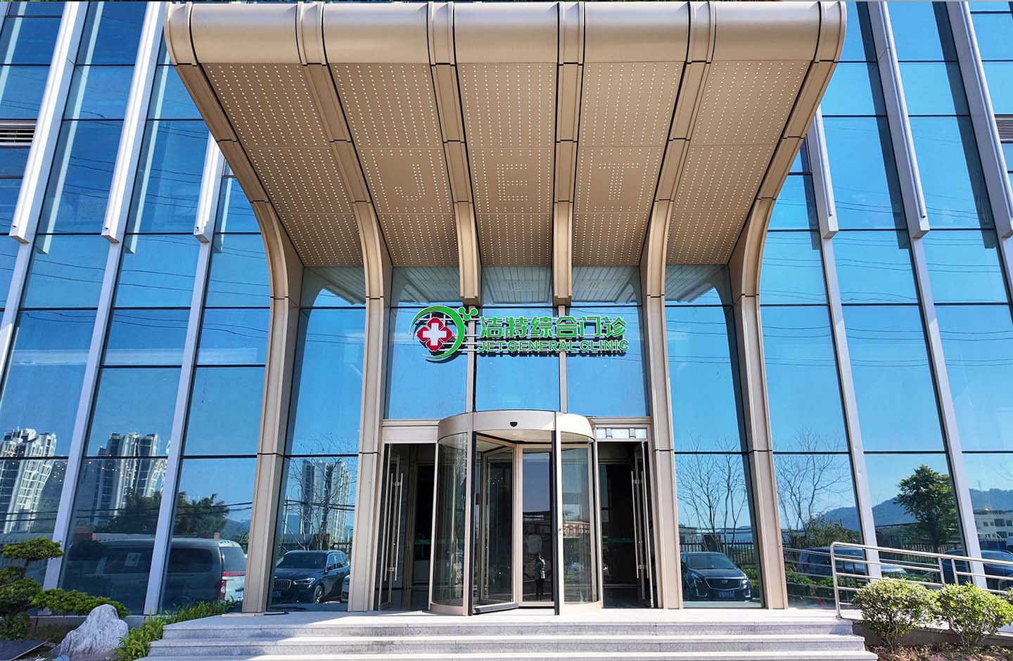 廣州潔特綜合門診有限公司