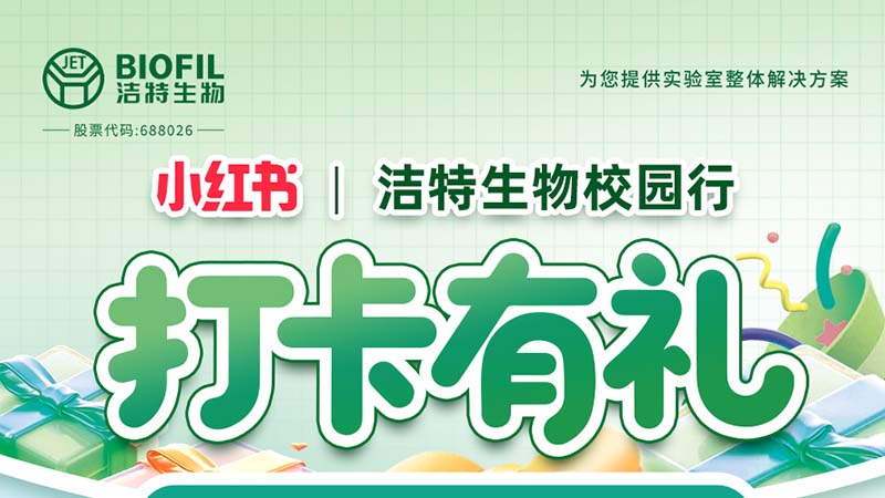 潔特生物,細胞培養,生命科學,科研,生物實驗室耗材