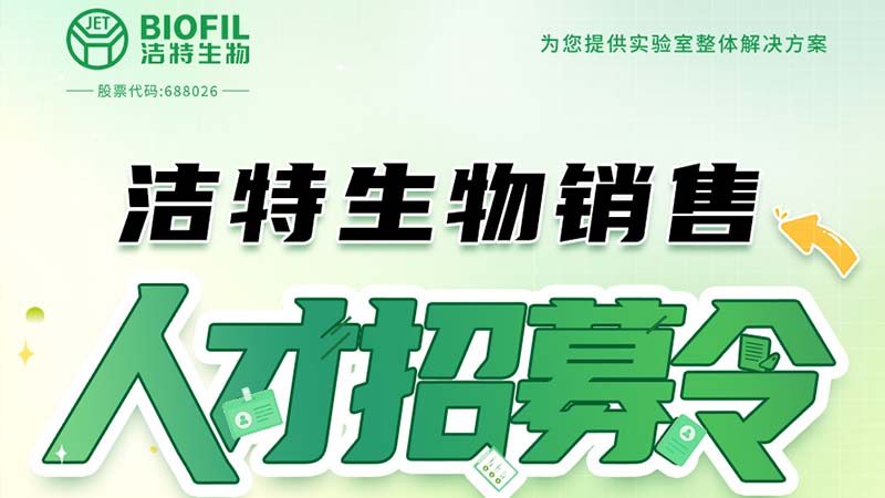 潔特生物,細胞培養,生命科學,科研,生物實驗室耗材