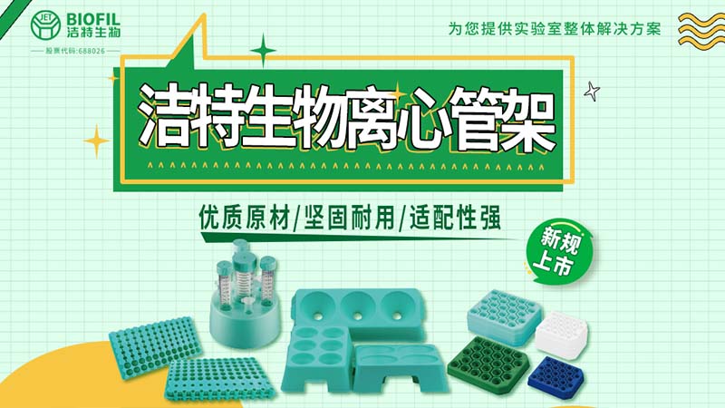 潔特生物,細胞培養,生命科學,科研,生物實驗室耗材