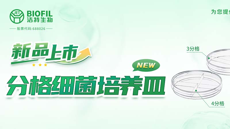 潔特生物,細胞培養,生命科學,科研,生物實驗室耗材